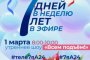 Телеканал «Астрахань 24» отпразднует свой 7-й день рождения вместе со зрителями