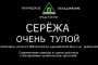 «Серёжа очень тупой» пройдёт в Культурном центре АГУ