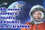 В Астрахани учреждения культуры подготовили мероприятия в честь Дня космонавтики