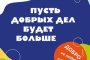 Астраханцы могут присоединиться к флешмобу #добронелюбиттишину