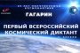 Астраханцы могут написать Космический диктант