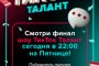 Астраханка борется за победу в шоу «ТикТок Талант»