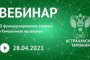 Астраханская таможня приглашает на вебинар