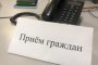 Уполномоченный по правам человека в Астраханской области проведет прием в Володарском районе