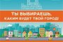 Астрахань лидирует в голосовании за объекты благоустройства среди муниципалитетов области