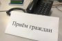 Общерегиональный день приёма гражданв Астраханской области пройдёт 2 июня