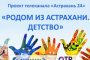 «Астрахань 24» запустил большой детский проект