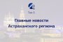 Топ-5 астраханских новостей за 20 июня 2021 года