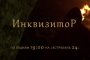 Телеканал «Астрахань 24» покажет сериал «Инквизитор»