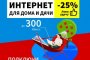 Астраханский оператор связи объявил акцию на подключение частных домов к Интернету