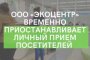 «ЭкоЦентр» приостанавливает личный приём граждан