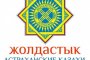В астраханской организации казахской культуры «Жолдастык» осудили «языковые патрули»