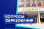 Игорь Бабушкин: Новые школы в Астрахани будем закладывать в рамках мастер-плана