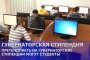 В Астраханской области стартовал приём заявок на губернаторскую стипендию