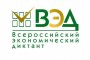 Астраханцев приглашают к участию во Всероссийском экономическом диктанте