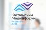 В Астрахани основным днём работы VI Каспийского медиафорума станет 10 сентября
