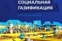 Заявки на социальную газификацию астраханцы могут подавать по нескольким адресам