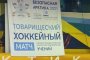 В рамках учения в Арктике в Норильске состоялся товарищеский хоккейный матч