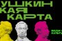 На постановки нового сезона астраханская молодёжь покупает билеты  по Пушкинской карте