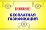 В Астрахани завершили предварительный сбор заявок на социальную газификацию