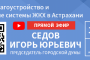 Блогеры и&#160;депутаты проинспектируют реализацию нацпроектов в&#160;Астрахани