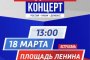 На площади Ленина в&#160;Астрахани состоится концерт в&#160;поддержку российских военнослужащих