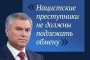 Вячеслав Володин предложил запретить обменивать пленных нацистов