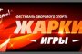 Астраханцев ждут &#171;Жаркие игры&#187;