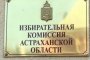 В Астраханской области подвели итоги Единого дня голосования