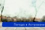 14 декабря в&#160;Астрахани ожидается облачная, но теплая погода