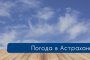 30 декабря астраханцев ожидает солнечное утро