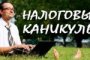 Начинающему бизнесу Астраханской области готовят «налоговые каникулы»
