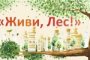 Астраханцев приглашают к участию в акции &amp;quot;Живи, лес!&amp;quot;