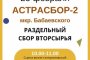 В Астрахани пройдёт очередной экологический &#171;Астрасбор‑2&#187;