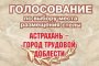 Астраханцы могут выбрать место для установки стелы &#171;Город трудовой доблести&#187; до 1&#160;апреля