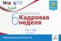 14-18 сентября пройдёт Шестая Астраханская Кадровая Неделя. «Реал» - информационный партнёр