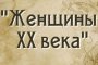 Для астраханцев государственный архив представил праздничную виртуальную выставку &#171;Женщины XX&#160;века&#187;