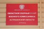 Более тысячи астраханских срочников планируют набрать на службу в&#160;рамках весеннего призыва