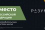 &#171;РАЗУМ&#187; занял 3&#160;место в&#160;России по потребительским качествам жилья