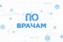 Астраханский врач рассказал о&#160;работе ангиографического комплекса