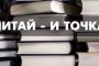 Читай и&#160;точка: книги, которые можно подарить на совершеннолетие