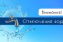 Астраханцам напомнили о&#160;плановых отключениях холодной воды