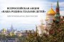 Астраханцев приглашают стать участниками всероссийской акции &#171;Наша Родина глазами детей&#187;