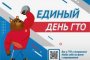 Астраханцев приглашают принять участие в&#160;акции &#171;Единый день&#160;ГТО&#187;