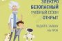 Сотрудники &#171;Россетей&#187; научат школьников электробезопасности