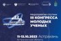 В Астрахани пройдут мероприятия-спутники III Конгресса молодых ученых
