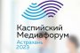 Перспективы развития системы медиаобразования&#160;обсудят в&#160;рамках Каспийского медиафорума