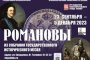 В Астрахани откроется выставка &#171;Романовы&#187;