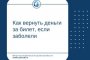 Астраханцам рассказали, как вернуть деньги за невозвратные билеты