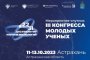 В Астрахани пройдут мероприятия-спутники Конгресса молодых ученых